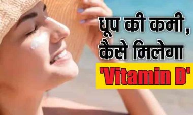 सर्दियों में निकलती है कम धूप, ऐसे में जानें शरीर में कैसे पूरी करें विटामिन D की कमी