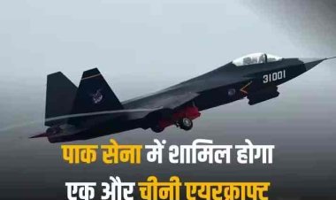 J-31 Stealth Aircraft: पाकिस्तान की सेना में जल्द शामिल होगा J-31 स्टील्थ लड़ाकू विमान, क्या भारत पर पड़ेगा इसका असर?