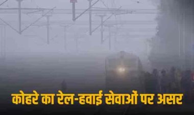 घने कोहरे ने लगाई रफ्तार पर ब्रेक, लेट चल रही हैं 22 ट्रेनें, फ्लाइट सर्विसेज भी प्रभावित