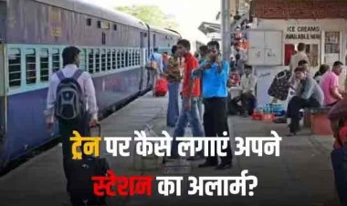 Train Tips & Tricks: ट्रेन यात्रा में अपना स्टेशन आने पर कैसे टूटेगी नींद? यहां जानें अलार्म सेट करने का सबसे आसान तरीका