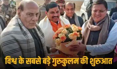 Rajnath Singh In Uttarakhand: रक्षा मंत्री ने किया उत्तराखंड में दुनिया के सबसे बड़े गुरुकुलम का शिलान्यास, पढ़ें कैसे बनेगा एंसिएंट और मॉडर्न शिक्षा का केंद्र