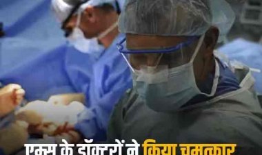AIIMS Rare Surgery: दुनिया में पहली बार बिना बेहोश किए की गई ब्रेन की सर्जरी, ऑपरेशन के दौरान हंसती रही 5 साल की मासूम