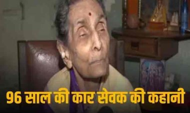 Ram Mandir: कौन हैं 96 साल की कार सेवक शालिनी, जिन्हें मिला राम मंदिर की प्राण प्रतिष्ठा का न्योता, बाबरी विध्वंस के वक्त छू कर निकली थी गोली
