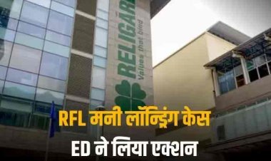 RFL Money Laundering: आरएफएल मनी लॉन्ड्रिंग मामले में ईडी का एक्शन, इन कंपनियों के दफ्तरों की ली गई तलाशी