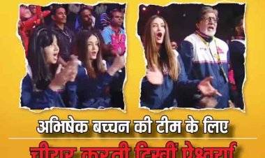 पति अभिषेक बच्चन की कबड्डी टीम को सपोर्ट करती दिखीं Aishwarya Rai, अमिताभ बच्चन और आराध्या ने भी किया ज्वॉइन