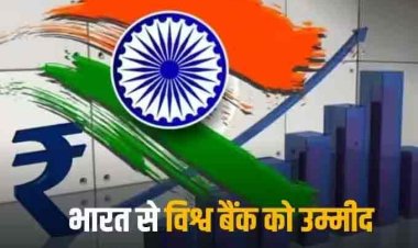 World Bank on India: भारत पर विश्व बैंक को यकीन, शानदार बनी रहेगी ग्रोथ स्टोरी, इस साल ऐसा रहेगा हाल!