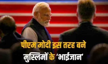 एक तरफ राम तो दूसरी तरफ मुसलमान! इस तरह पीएम मोदी बने मुस्लिमों के ‘भाईजान’