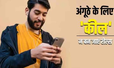 क्या आपको भी है दिनभर रील्स देखने की आदत तो खराब हो सकता है आपका अंगूठा? हैरान कर देगी यह स्टडी