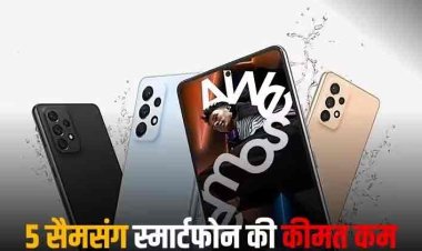Samsung के इन 5 स्मार्टफोन की कीमत हुई कम, यूजर्स को मिली ₹500 से लेकर ₹10,000 तक की छूट