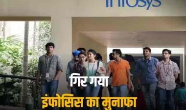 Infosys Profit: इंफोसिस ने किया निराश, तीसरी तिमाही में 7 फीसदी कम हुआ मुनाफा, अनुमान से नीचे रहा फाइनेंशियल रिजल्ट