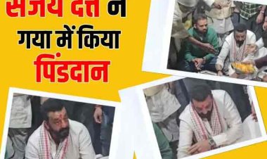 Video: बिहार के गया में संजय दत्त ने पितरों का किया पिंडदान, सफेद कुर्ते में विधि-विधान से पूजा करते दिखे एक्टर