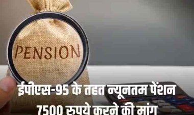 Minimum Pension Hike: पेंशनधारकों ने किया देशभर के EPFO दफ्तर पर विरोध प्रदर्शन, EPS-95 के तहत 7,500 रुपये न्यूनतम पेंशन करने की है मांग