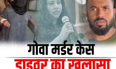 'पूरे रास्ते शांत रही सूचना सेठ, पुलिस से भी नहीं डरी', गोवा मर्डर केस में टैक्सी ड्राइवर ने किया खुलासा