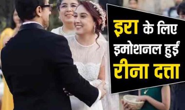 Aamir Khan की एक्स वाइफ रीना दत्ता ने अपनी 'बेबी गर्ल' पर जमकर लुटाया प्यार, शादी के बाद Ira Khan के लिखा स्पेशल नोट