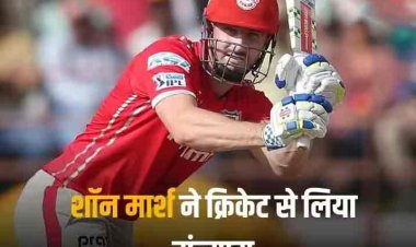 Shaun Marsh Retirement: IPL की पहली ऑरेंज कैप जीतने वाले खिलाड़ी ने लिया संन्यास, डेब्यू मैच में ही मचा दिया था कोहराम