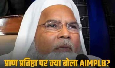 ‘प्रधानमंत्री के जरिए अयोध्या में मंदिर का उद्घाटन इंसाफ और सेकुलरिज्म का कत्ल है’, प्राण प्रतिष्ठा पर बोला मुस्लिम पर्सनल लॉ बोर्ड