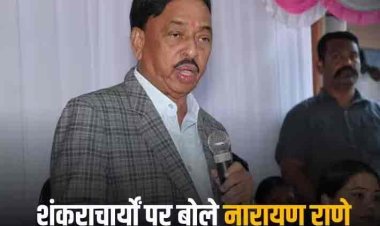 Ram Mandir: शंकराचार्यों को आलोचना नहीं, आशीर्वाद देना चाहिए... राम प्रतिष्ठा पर शंकराचार्यों की नाराजगी पर बोले केंद्रीय मंत्री नारायण राणे