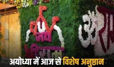 Ram Mandir: आ रहे हैं राम! दशविध स्नान के साथ प्रभु के प्राण-प्रतिष्ठा की पूजन विधि शुरू, 22 जनवरी तक कुछ ऐसा रहेगा पूरा प्रोग्राम