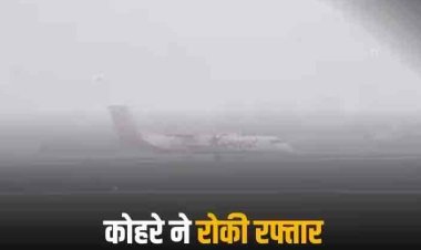 Weather Update: कोहरे ने ढंक लिया आसमान, ठंड की चपेट में उत्तर भारत, 30 उड़ानें लेट, ट्रेनों की भी थमी रफ्तार