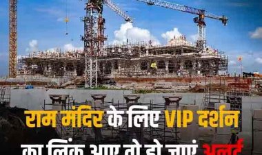 वीआईपी दर्शन, दान और फ्री प्रसाद.. राम मंदिर के नाम पर ऑनलाइन भक्तों की जेब काट रहे ठग, जानें कैसे बना रहे उल्लू