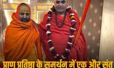 Ram Mandir Inauguration: रामलला की प्राण-प्रतिष्ठा शुभ मुहूर्त में, हिंदुओं को गुमराह कर रहे कुछ लोग- बोले शंकराचार्य अधोक्षजानंद