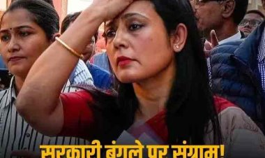 सांसदी के बाद महुआ से छिनेगा सरकारी बंगलाः केंद्र ने थमाया नोटिस- फौरन खाली करें नहीं तो जबरन निकाला जाएगा