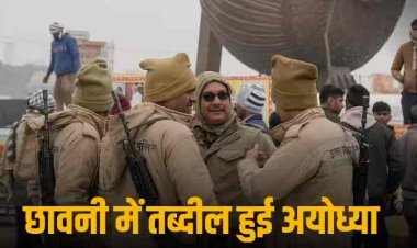 Pran Pratishtha Security: ड्रोन का पहरा, 10 हजार से ज्यादा CCTV और चप्पे-चप्पे पर जवान: प्राण प्रतिष्ठा से पहले अभेद्य किले में अयोध्या तब्दील