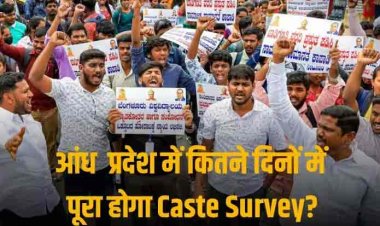 Caste Survey In Andhra Pradesh: बिहार के बाद अब इस राज्य में होगी जातिगत जनगणना, 10 दिनों में 1.6 करोड़ परिवारों के सर्वे का आदेश