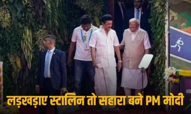 PM Modi in Tamil Nadu: जब सीढ़ियां चढ़ते वक्त लड़खड़ाए एमके स्टालिन के कदम तो पीएम मोदी ने यूं संभाला, देखें Video