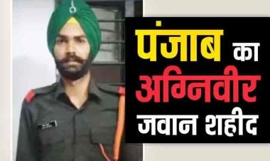 Agniveer Ajay Singh: एक कमरे का मकान, घर चलाने के लिए मां करती हैं मेड का काम... राजौरी में शहीद अग्निवीर की कहानी सुन नम हो जाएंगी आंखें