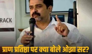 Ojha Sir On Ram Mandir: 'शादी समारोह में कुछ फूफा नाराज तो रहते ही हैं...,' प्राण प्रतिष्ठा पर विपक्ष के रुख को लेकर बोले ओझा सर