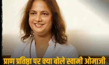 Swami Omaji On Ram Mandir: 'शंकराचार्य का कथन अंतिम सत्य नहीं', प्राण प्रतिष्ठा पर ओमा जी महाराज ने जताई खुशी