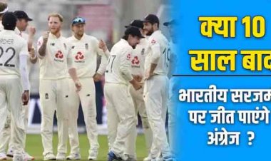 IND vs ENG: क्या भारतीय सरजमीं पर 12 सालों का सूखा खत्म कर पाएंगे अंग्रेज? जानें आकड़ों की जुबानी