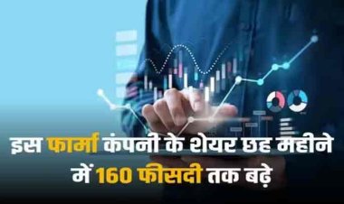 Multibagger Stock: केवल 6 महीने में 160 फीसदी तक चढ़ गया इस फार्मा कंपनी का शेयर, शेयरधारकों को हुआ इतना फायदा!