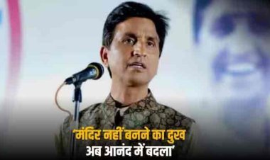 'देश की आत्मा के डीएनए में हैं राम', बोले कुमार विश्वास, विपक्ष से कहा- राजनीति न करें