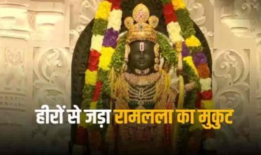 Ramlala Mukut: राम मंदिर में विराजे रामलला के सिर पर सोने का मुकुट है बेहद खास, जानें किसने बनाया, कहां से आया