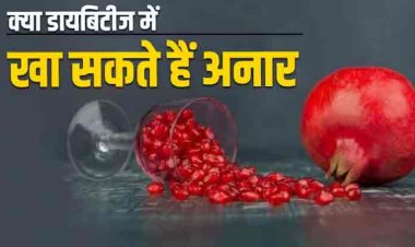 क्या डायबिटीज के मरीज का सकते हैं सेहत से भरपूर अनार, जानिए क्या कहते हैं एक्सपर्ट्स