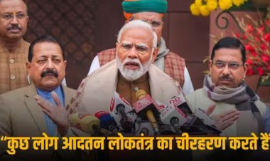 Narendra Modi on Opposition: कुछ लोग आदतन हुड़दंगी, हंगामा करने वाले करें आत्मचिंतन- बजट सत्र से पहले विपक्षियों को PM मोदी की नसीहत