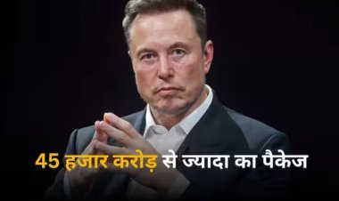 Elon Musk Salary: एलन मस्क को लगा कोर्ट से तगड़ा झटका, अपनी कंपनी से नहीं ले सकते हैं इतना ज्यादा पैसा!