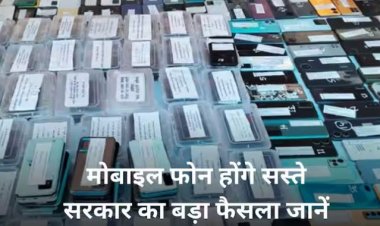 Budget 2024: बजट से पहले ही सरकार का तोहफा, सस्ता हो सकता है मोबाइल फोन- जानें बड़ा फैसला