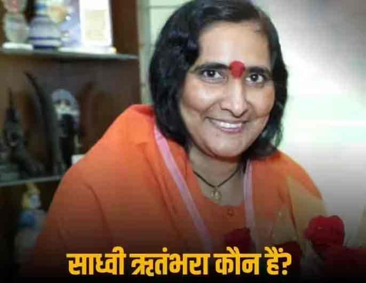 कौन हैं साध्वी ऋतंभरा, अमित शाह के बाद जिनसे मिलने वृंदावन जाएंगे रक्षा मंत्री राजनाथ? जानिए राम मंदिर से उनका नाता