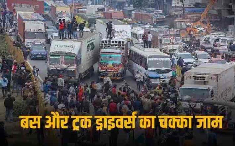 Truck Driver Strike: नए परिवहन कानून को लेकर बस और ट्रक ड्राइवर्स का प्रोटेस्ट, आम जनता परेशान, पेट्रोल और डीजल की हुई कमी