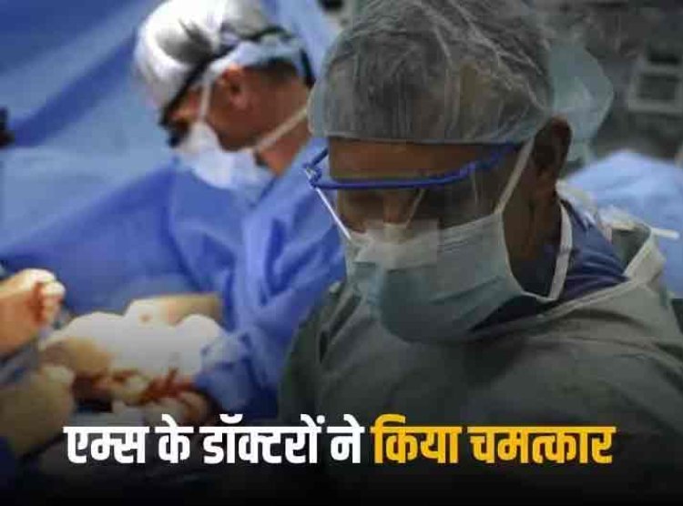 AIIMS Rare Surgery: दुनिया में पहली बार बिना बेहोश किए की गई ब्रेन की सर्जरी, ऑपरेशन के दौरान हंसती रही 5 साल की मासूम