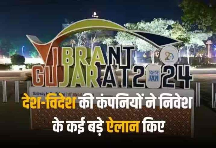 Vibrant Gujarat: वाइब्रेंट गुजरात समिट से आया 26.3 लाख करोड़ रुपये का इनवेस्टमेंट, 3 दिन में मिले 40 हजार से ज्यादा प्रोजेक्ट