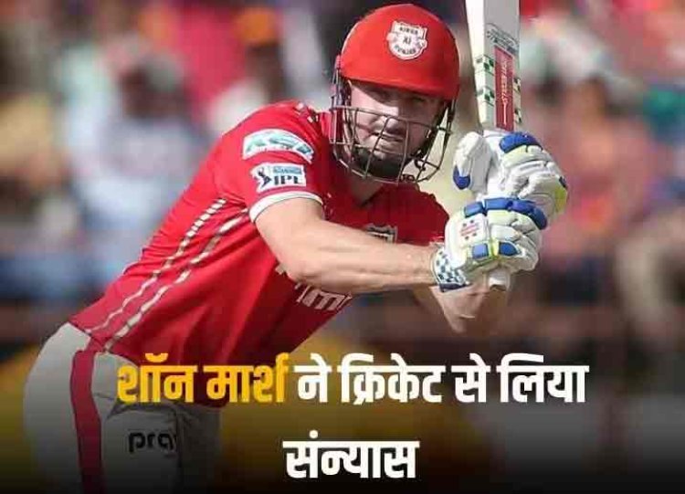 Shaun Marsh Retirement: IPL की पहली ऑरेंज कैप जीतने वाले खिलाड़ी ने लिया संन्यास, डेब्यू मैच में ही मचा दिया था कोहराम