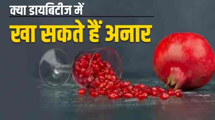 क्या डायबिटीज के मरीज का सकते हैं सेहत से भरपूर अनार, जानिए क्या कहते हैं एक्सपर्ट्स