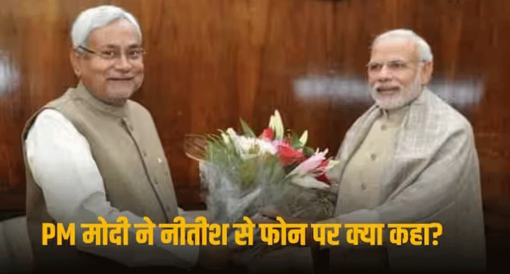 JDU विधायकों की बैठक में आया PM मोदी का फोन, बात करने के बाद ही इस्तीफा देने निकले नीतीश