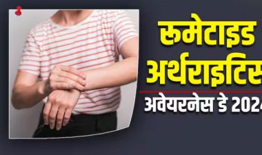 RA Awareness Day 2024: जोड़ों में दर्द और सूजन इस अर्थराइटिस के हो सकते हैं लक्षण! जानें इसके बारे में सबकुछ