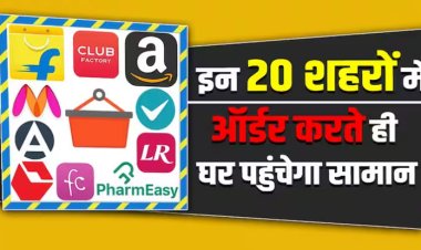 इस ई-कॉमर्स कंपनी ने यूजर्स को दिया तोहफा, इन 20 शहरों में शुरू होगी होगी सेम-डे डिलीवरी सर्विस