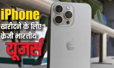 भारत में पहली बार बिके 1 करोड़ से ज्यादा iPhone, सैमसंग को पछाड़ कर एप्पल ने तोड़े कई रिकॉर्ड